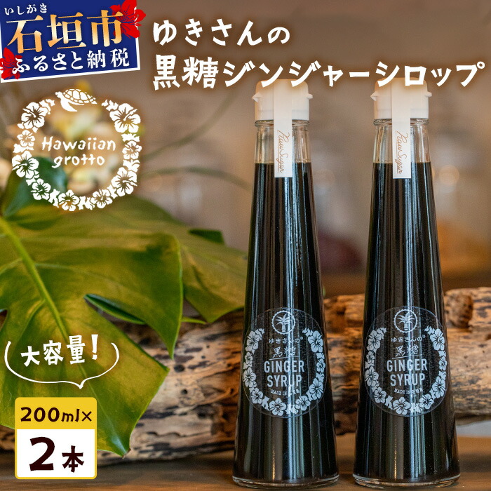 【ふるさと納税】 たっぷり使える 直営店舗限定サイズ200ML HW-4 【沖縄県石垣市 沖縄 沖縄県 石垣 石垣島 送料無料 生姜 シロップ ジンジャー ジンジャーシロップ 塩 サトウキビ 黒糖 砂糖 赤唐辛子  ギフト 国産】