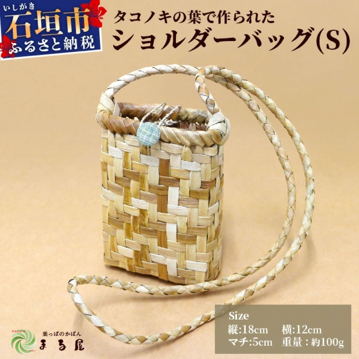 【ふるさと納税】タコノキのショルダーバッグ S | 沖縄県 石垣市 石垣島 石垣 自然 タコノキ はっぱ 葉っぱ 手作り 籠 かご かごバッグ ショルダーバッグ バッグ HM-3