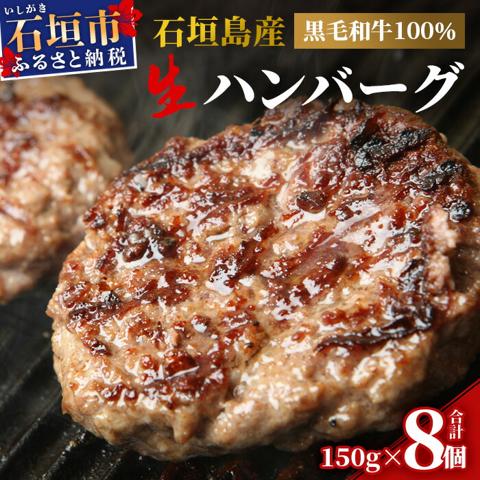 【ふるさと納税】石垣島産 黒毛和牛 生ハンバーグ 150gｘ8個 ｜ ふるさと納税 ハンバーグ ふるさと ハンバーグ ふるさと納税 沖縄県 石垣市 石垣島 和牛 ハンバーグ 和牛 黒毛和牛 石垣牛 無添加 国産 牛肉 ブランド牛 冷凍 お取り寄せグルメ 送料無料 人気 MZ-1