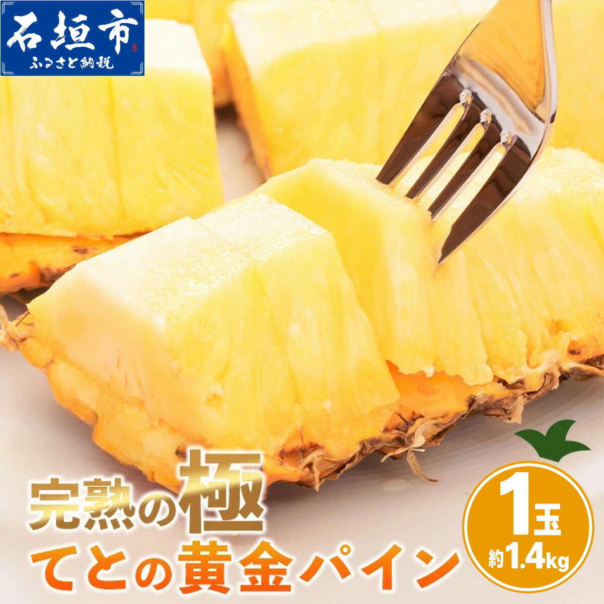 【ふるさと納税】＜数量限定＞《2026年5月中旬以降順次発送》[先行予約] お試し用 てとの黄金パイン 1玉 約1.4kg | 沖縄 石垣 ゴールデン パイン パイナップル 完熟 セット フルーツ デザート