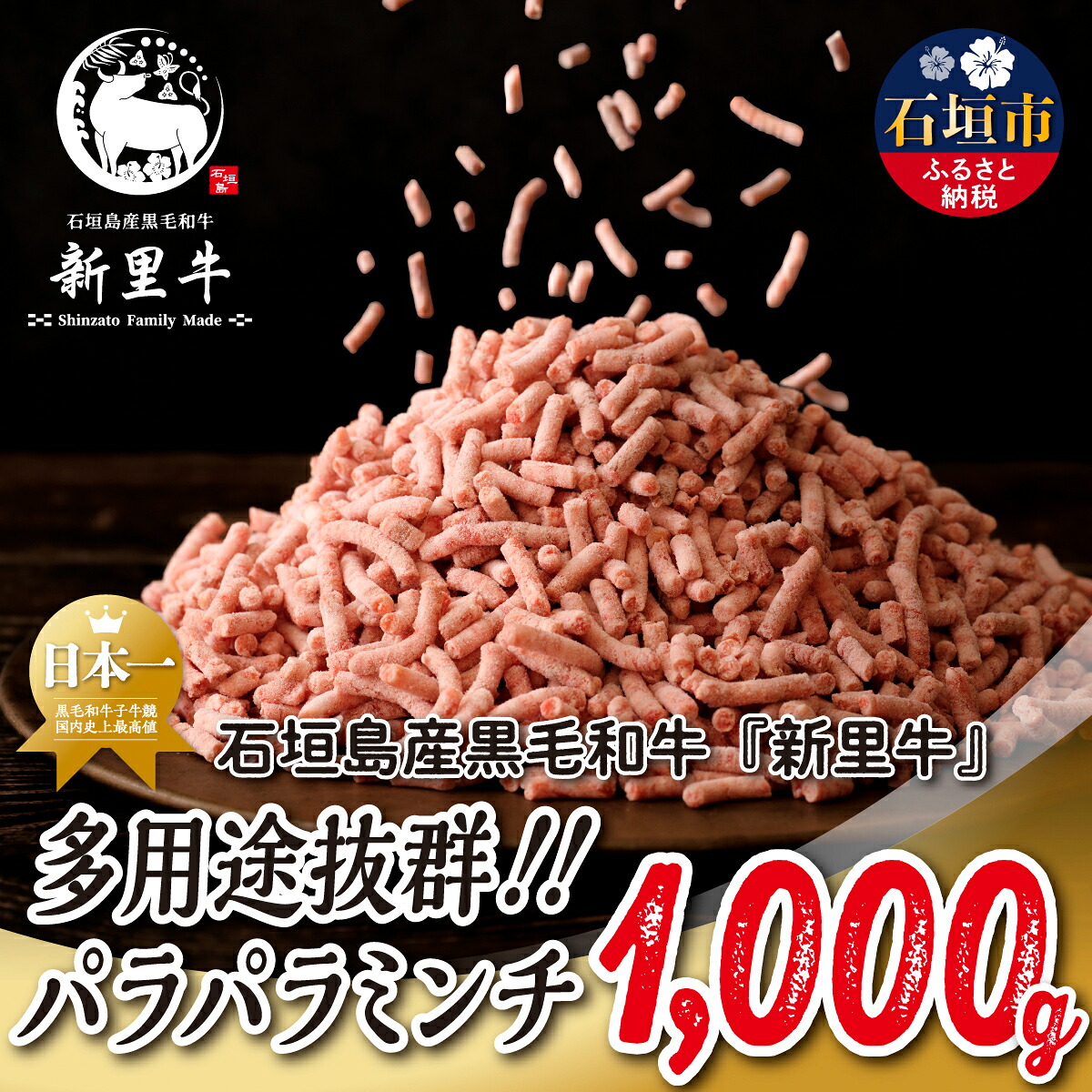 【ふるさと納税】石垣島産 黒毛和牛 新里牛 多用途抜群!パラパラミンチ(1kg×1)1kg SZ-046|沖縄県石垣市