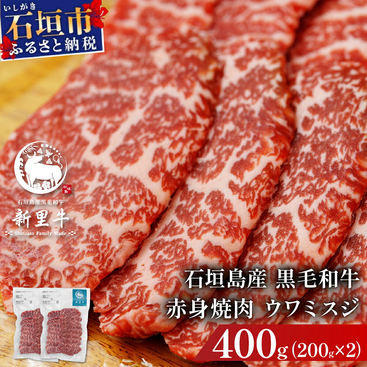 【ふるさと納税】石垣島産黒毛和牛 新里牛 赤身焼肉 ウワミスジ (200g&times;2) 合計400g | 和牛 黒毛和牛 ミスジ 石垣｜沖縄県石垣市