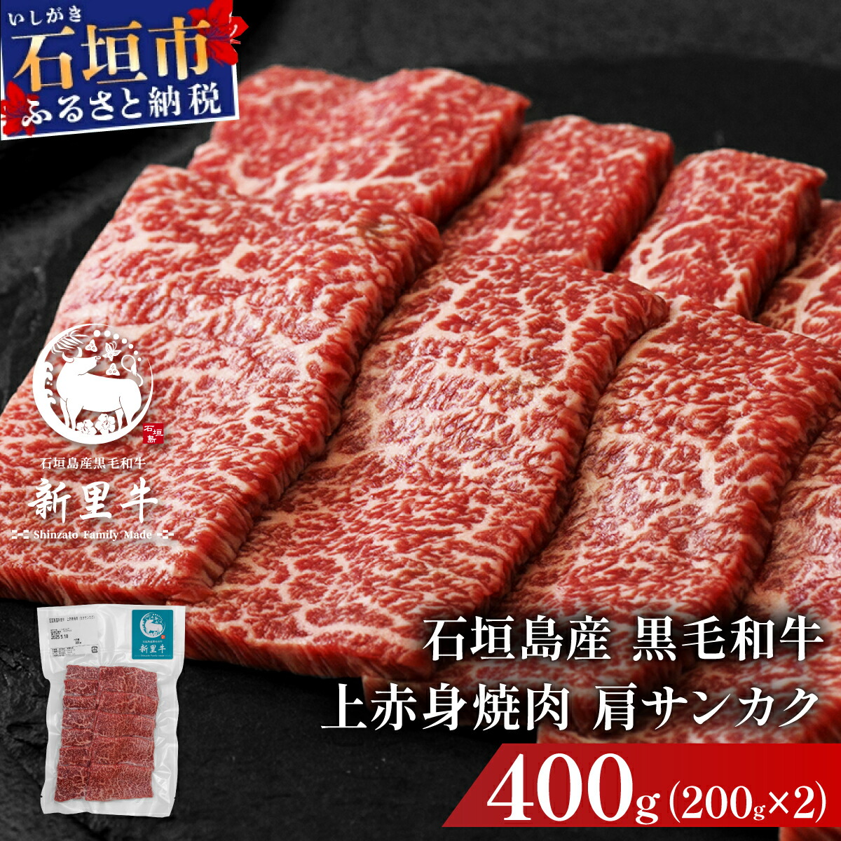 【ふるさと納税】石垣島産黒毛和牛 新里牛 上赤身焼肉 肩サンカク (200g×2) 合計400g | 和牛 黒毛和牛 カルビ 石垣|沖縄県石垣市