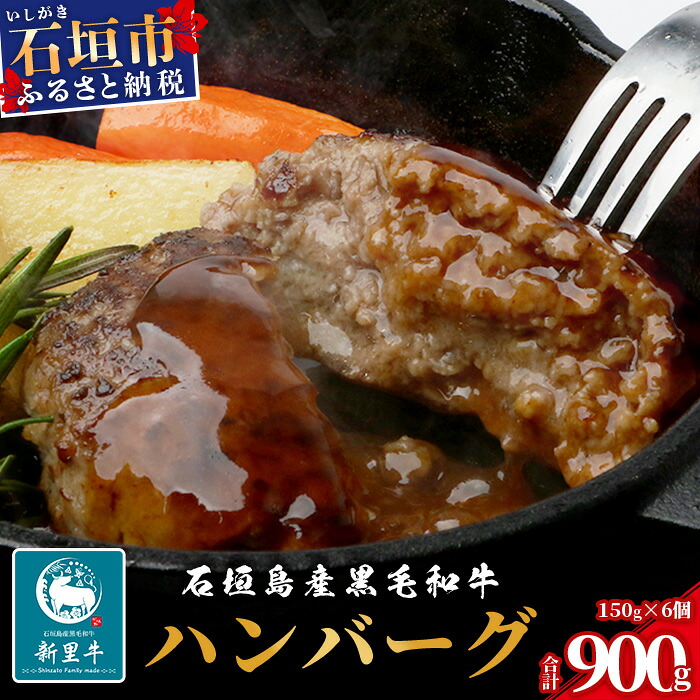 【ふるさと納税】石垣島産 黒毛和牛 新里牛 職人手ごね生ハンバーグ (150g×6) 合計900g SZ-7 7,700円