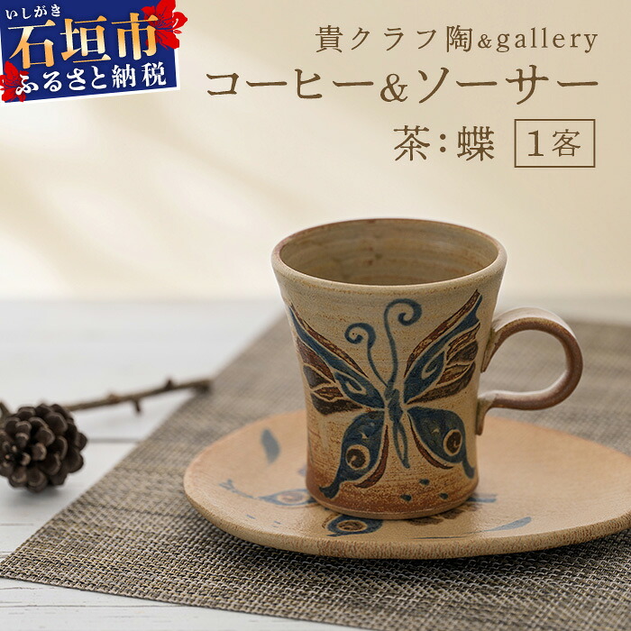 【ふるさと納税】コーヒーカップ＆ソーサー 茶 (絵柄：蝶) | 沖縄県 石垣市 石垣島 食器 マグカップ コーヒー ソーサー 陶器 手作り 工芸品 TC-3