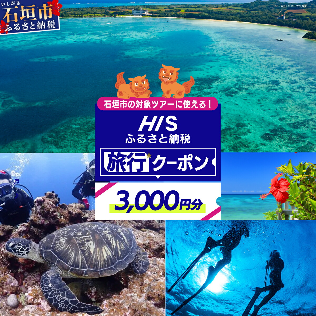 楽天市場】【ふるさと納税】沖縄県 石垣市 HIS ふるさと納税旅行クーポン 【6,000円分】沖縄県石垣市の対象ツアーに使える | ふるさと納税  ふるさと 旅行 ツアー 高級 宿泊 ホテル 観光 クーポン 飛行機 トラベルクーポン 電子クーポン 沖縄県 石垣市 石垣島 送料無料 ...