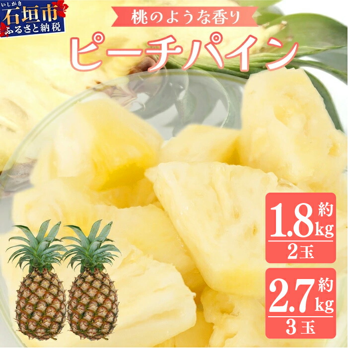 【ふるさと納税】<先行予約> 石垣島産 ピーチパイン 2玉 約1.8kg / 3玉 約2.7kg <2026年5月下旬発送> | 産地直送 石垣島産 石垣 完熟 パイン パイナップル 送料無料