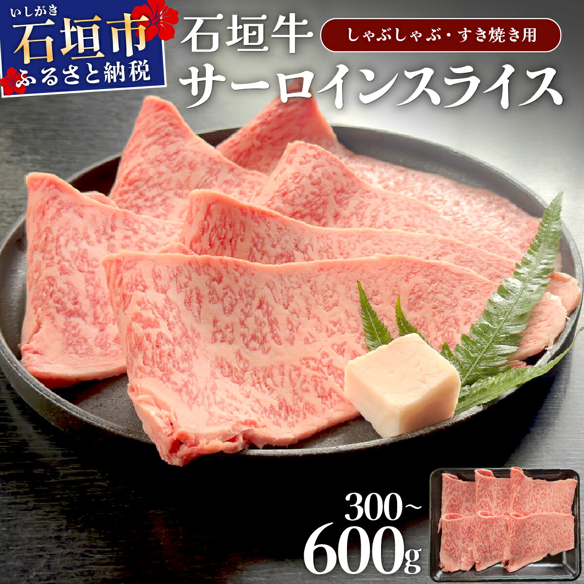 【ふるさと納税】<選べる内容量>希少な特選石垣牛をご家庭で!!キメ細やかな肉質でとろける脂の甘みが贅沢なサーロインしゃぶしゃぶ、すき焼き用スライス 300g / 600g | 沖縄 石垣 特選 牛 サーロイン 肉 すき焼き しゃぶしゃぶ 真空|沖縄県石垣市