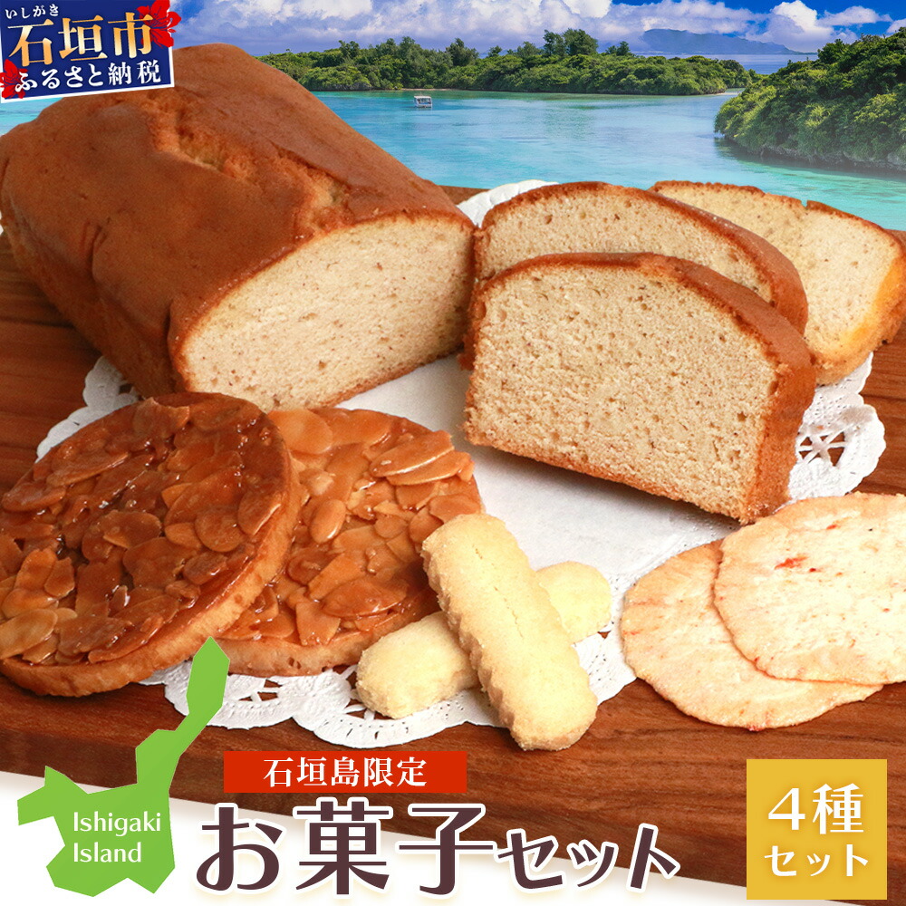 【ふるさと納税】石垣島限定お菓子セット 塩せんべいフロランタン小 塩ちんすこうミルク味 バナナケーキ ヤシガニせんべい小 沖縄県石垣市 贈答品 R-27-1 9,230円