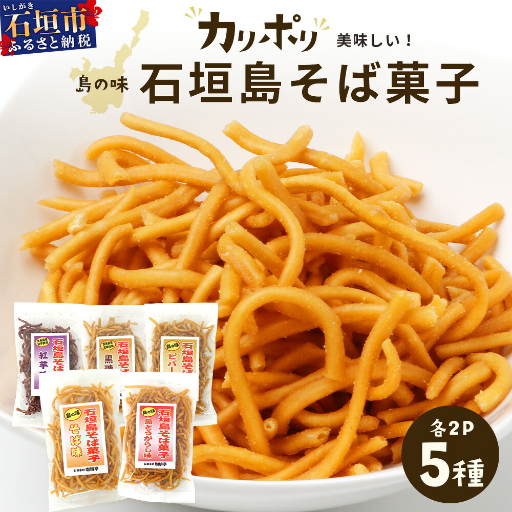 【ふるさと納税】 島の味　石垣島そば菓子（島とうがらし、そば、紅芋、黒糖、ピパーチ）5種類セット│沖縄 石垣島 八重山 八重山そば そば菓子 島とうがらし そば 紅芋 黒糖 ピパーチ おやつ おつまみ 菓子　 R-35