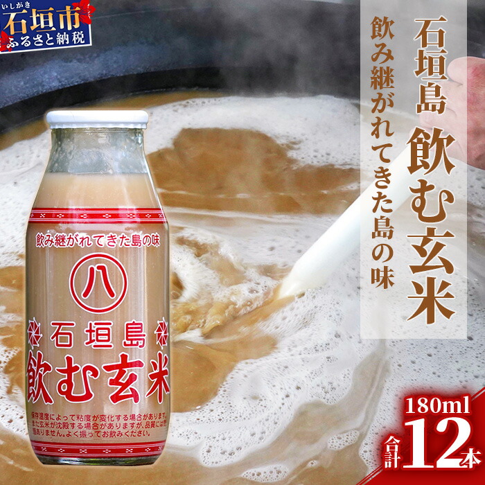 【ふるさと納税】「飲み継がれてきた島の味」石垣島 飲む玄米12本セット 【 沖縄県 石垣市 石垣島 石垣 飲料 玄米 玄米飲料 玄米ドリンク 】 HY-1