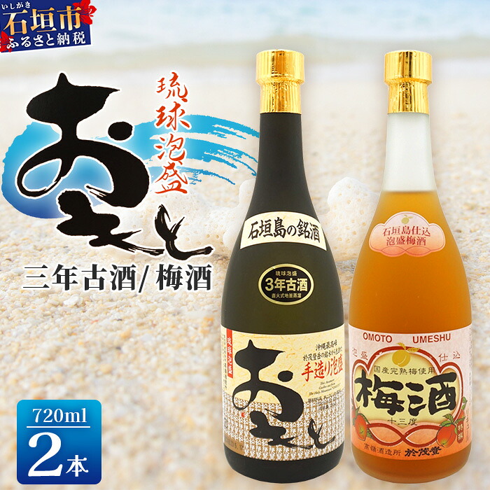 【ふるさと納税】おもと3年古酒＆おもと梅酒セット 【沖縄県 石垣市 石垣島 酒 泡盛 梅酒 セット 】 TS-3｜沖縄県石垣市