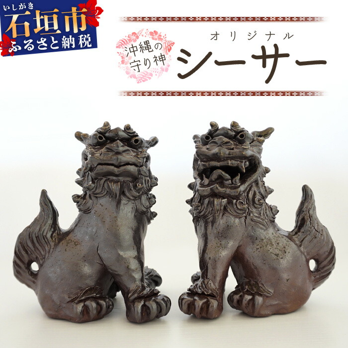 【ふるさと納税】沖縄の守り神オリジナルシーサー【 沖縄 石垣島 守り神 シーサー 焼き物 】KR-2