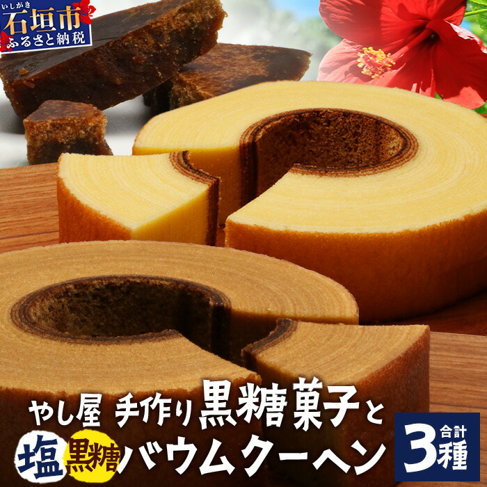 【ふるさと納税】石垣島 やし屋手作り 石垣の塩バウムクーヘン×1箱 ＆ 黒糖バウムクーヘン×1箱＆手作り黒糖菓子　詰め合わせセット【 沖縄県 石垣市 石垣島 黒糖 石垣の塩 手作り 菓子 バウムクーヘン 】YA-4