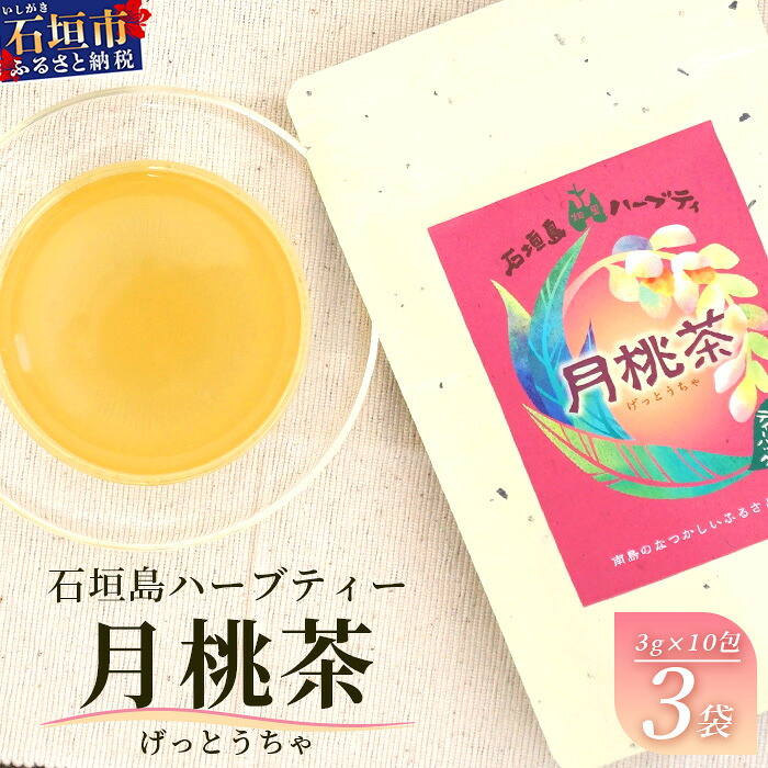 【ふるさと納税】月桃茶｜沖縄 石垣島 お茶 ハーブ ティー 無農薬 HR-２