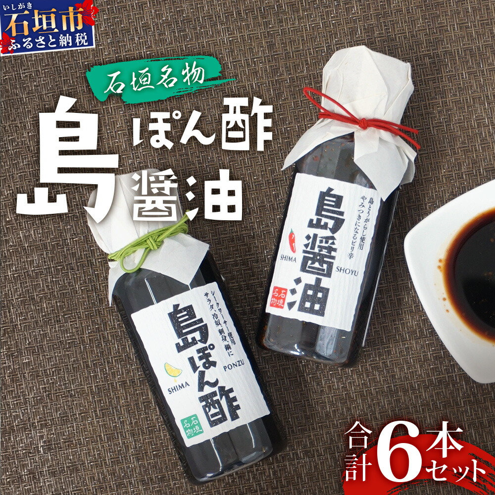 【ふるさと納税】島ぽん酢3本＆島醤油3本 合計6本セット ＜石垣島認定特産品＞ | 沖縄 石垣島 調味料 島唐辛子 醤油 ぽん酢 セット 万能 KK-2｜沖縄県石垣市