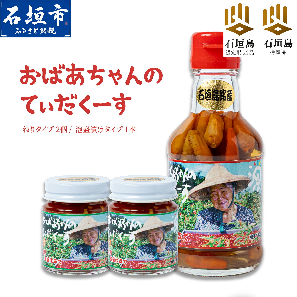 【ふるさと納税】おばあちゃんの&rdquo;てぃだくーす&rdquo; (ねりタイプ) ＆ (泡盛漬けタイプ) ＜石垣島認定特産品＞ 完熟 泡盛仕立て調味料【 沖縄 石垣島 自社農園 天然 スパイス 辛い 泡盛 調味料 】YZ-3｜沖縄県石垣市
