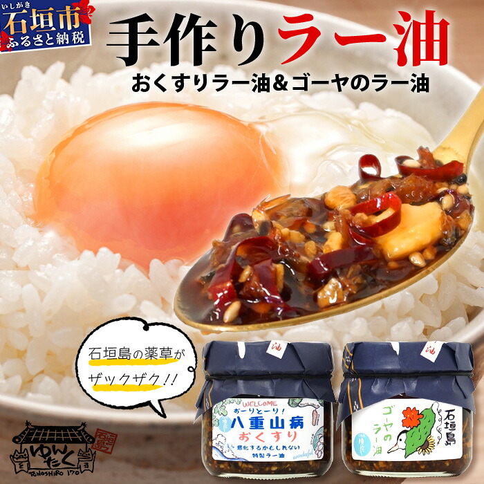 【ふるさと納税】石垣島手作りラー油　八重山病おくすり特製ラー油＆ゴーヤのラー油 【 沖縄 石垣島 ラー油 食べる やみつき ごはんのお供 】 TY-1