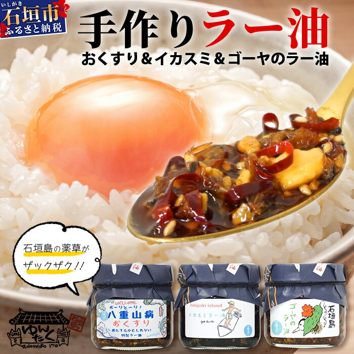 【ふるさと納税】石垣島手作りラー油　3種セット（八重山病おくすり・ゴーヤ・イカスミのラー油） 【 沖縄 石垣島 ラー油 食べる やみつき ごはんのお供 】 TY-4｜沖縄県石垣市