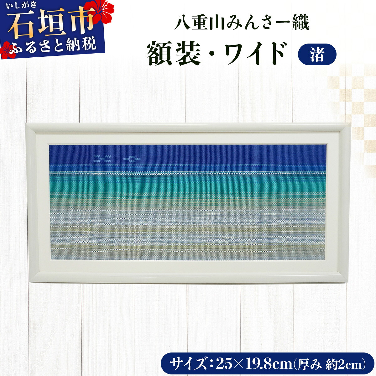 【ふるさと納税】額装・ワイド 「渚」 | 伝統工芸品 織物 みんさー 送料無料 沖縄県石垣市｜沖縄県石垣市