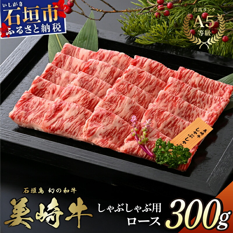 【ふるさと納税】美崎牛 しゃぶしゃぶ用ロース肉 300g | とろける絹の舌触り 牛肉 和牛 黒毛和牛 沖縄 石垣 A5 オーガニック 幻の和牛 ロース しゃぶしゃぶ