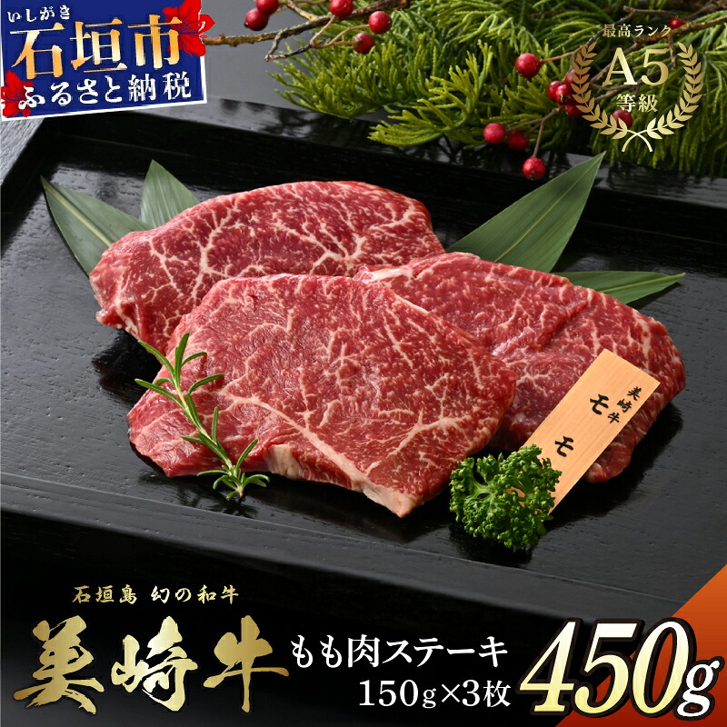 【ふるさと納税】美崎牛 もも肉ステーキ 150g&times;3枚 | 赤身の旨味を噛みしめる 牛肉 和牛 黒毛和牛 沖縄 石垣 A5 オーガニック 幻の和牛 モモ｜沖縄県石垣市