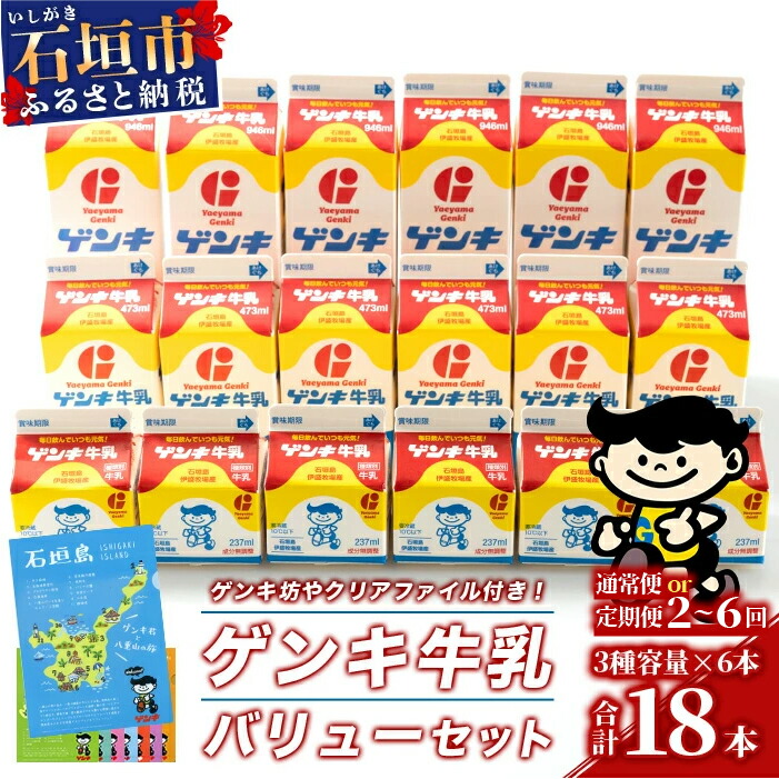 【ふるさと納税】【ふるさと納税限定】ゲンキ牛乳バリューセット【八重山ゲンキ乳業】【日本最南端の乳業】【伊盛牧場産 生乳100％使用】GN-3-1 定期便｜沖縄県石垣市