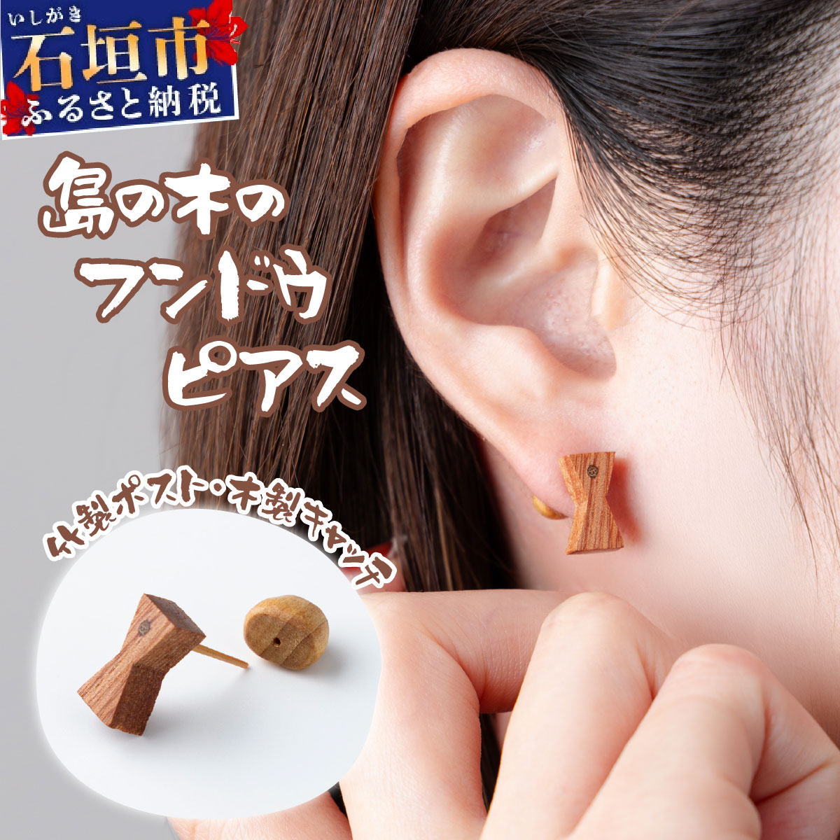 【ふるさと納税】島の木のフンドウピアス（竹製ポスト、木製キャッチ）｜沖縄県石垣市