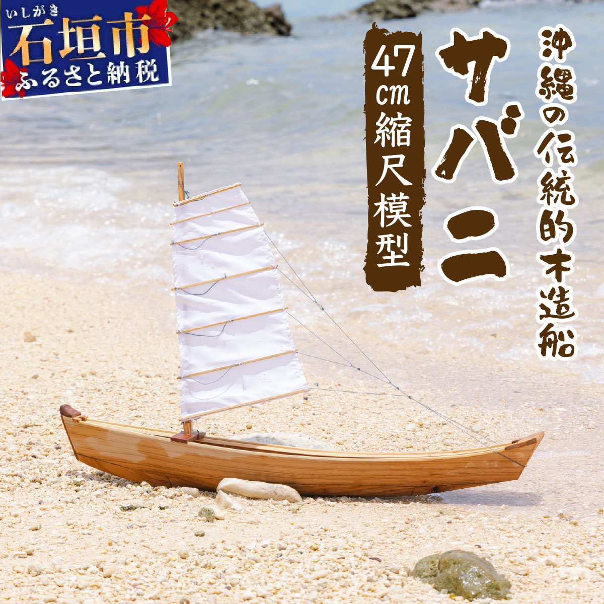【ふるさと納税】沖縄の伝統的木造船サバニ 1/16縮尺模型 HF-002｜沖縄県石垣市
