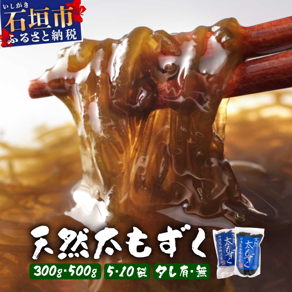 【ふるさと納税】【選べる内容・数量】沖縄県産 天然太もずく 【タレ付き:300g×5~10袋】【タレなし:500g×5~10袋】| 沖縄 石垣 もずく太もずく 天然 送料無料 UC-01/UC-02/UC-03/UC-04