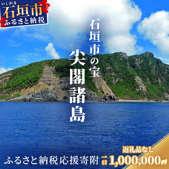 【ふるさと納税】返礼品なし 石垣市の宝 尖閣諸島 資料収集及び情報発信等事業 の為の寄附 寄附額 1,000,000円 | ふるさと納税 沖縄県 沖縄 石垣 石垣島 石垣市 ふるさと｜沖縄県石垣市