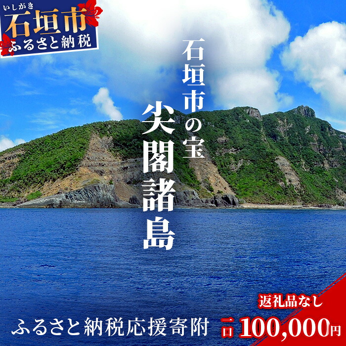 【ふるさと納税】返礼品なし 石垣市の宝 尖閣諸島 資料収集及び情報発信等事業 の為の寄附 寄附額 100,000円 | ふるさと納税 沖縄県 沖縄 石垣 石垣島 石垣市 ふるさと