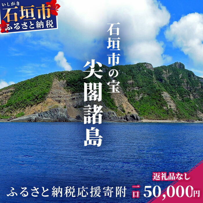 【ふるさと納税】返礼品なし 石垣市の宝 尖閣諸島 資料収集及び情報発信等事業 の為の寄附 寄附額 50,000円 | ふるさと納税 沖縄県 沖縄 石垣 石垣島 石垣市 ふるさと|沖縄県石垣市
