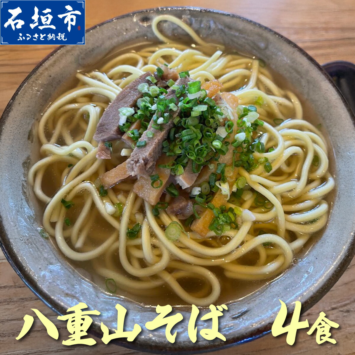 【ふるさと納税】沖縄そば(八重山そば 三枚肉付)4人前セット | 沖縄 石垣 石垣島 そば|沖縄県石垣市
