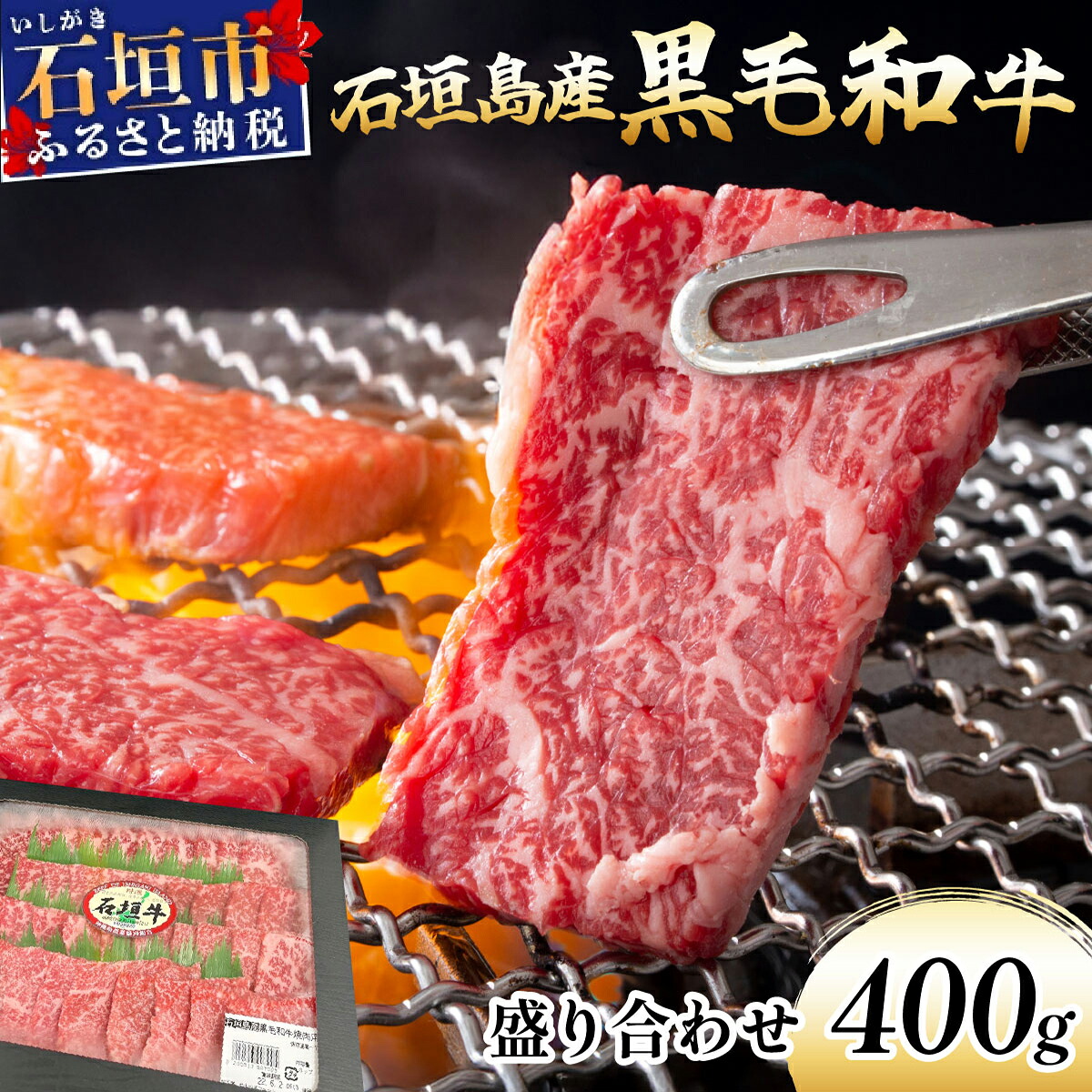 【ふるさと納税】【島んちゅ焼肉豪】の石垣島産黒毛和牛盛り合わせ SF-004