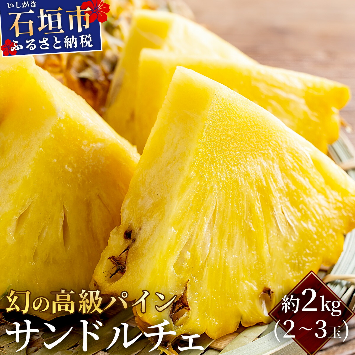 【ふるさと納税】＜先行予約＞ 石垣島産 高級パイン サンドルチェ 約2kg (2～3玉) JAおきなわ ＜2026年6月順次発送＞ | パイン パイナップル フルーツ 果物 サンドルチェパイン 沖縄県 石垣市 ふるさと