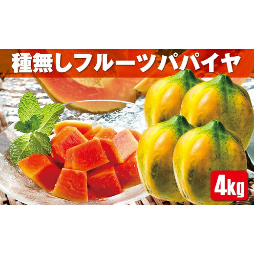 楽天市場 ふるさと納税 石垣島 フルーツパパイヤ 赤果肉 4kg 3 8玉 種なし 糖度13度程度 国産 沖縄県石垣市 常温 送料無料 Zh 14 沖縄県石垣市