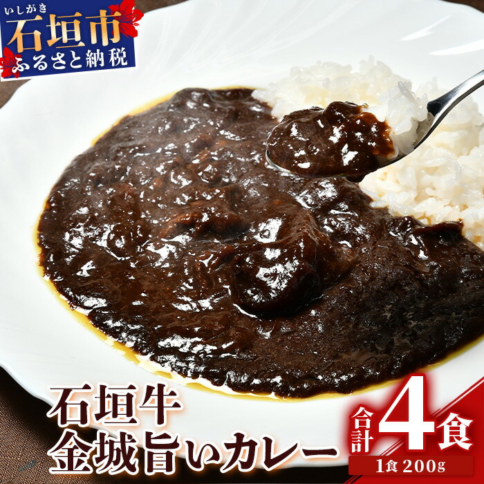 【ふるさと納税】石垣牛金城旨いカレー 4食セット|沖縄県石垣市