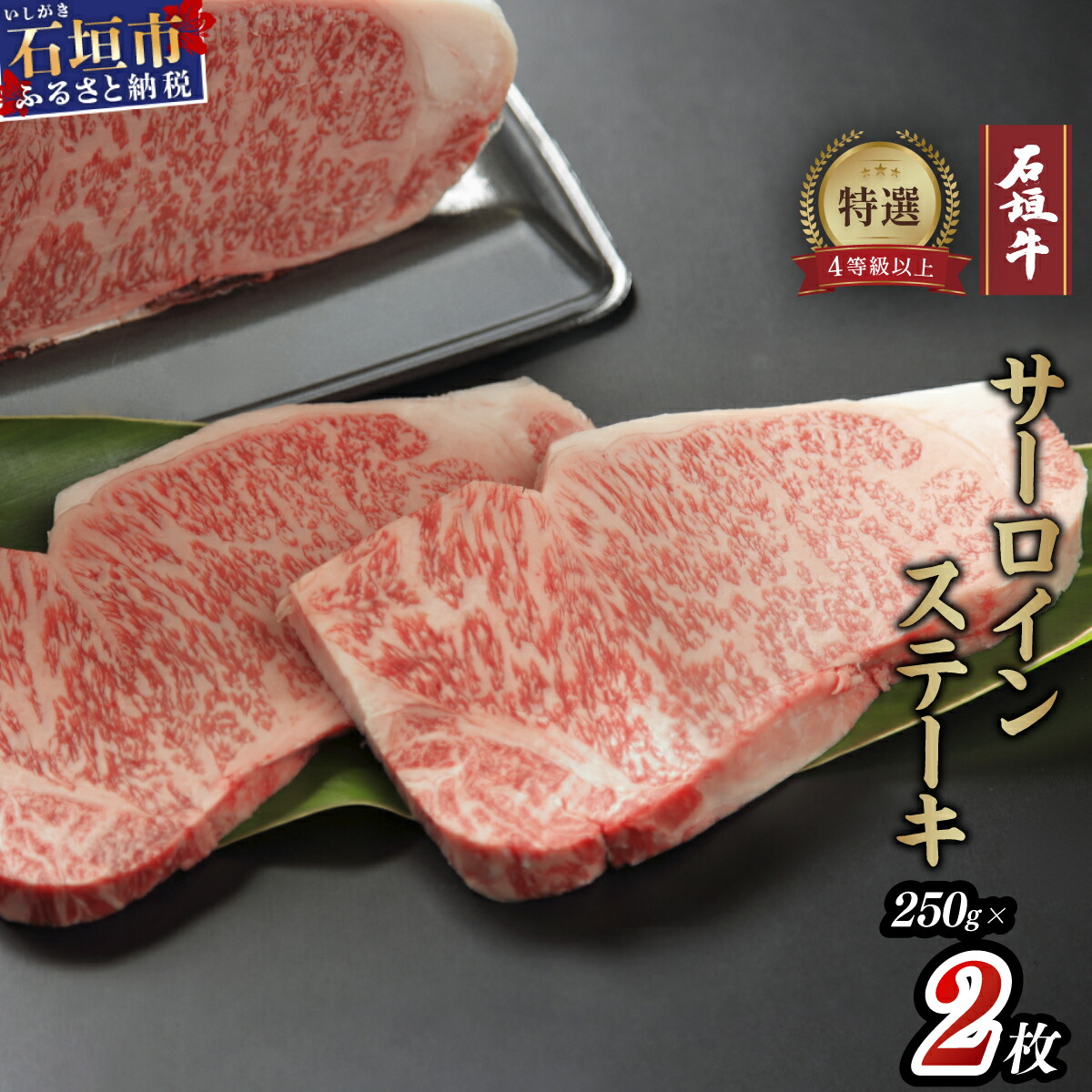 【ふるさと納税】高級 黒毛和牛 石垣牛 サーロインステーキ 250g × 2 計500g | ステーキ サーロイン 和牛 黒毛和牛 石垣牛 無添加 国産 牛肉 ブランド牛 冷凍 個包装 ふるさと 沖縄県 沖縄 石垣 石垣島 石垣市 人気 送料無料 I-11