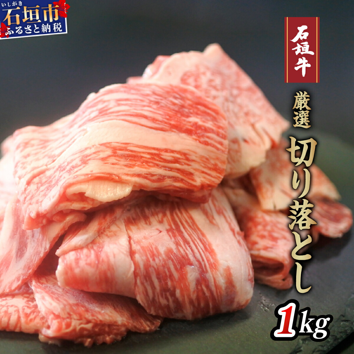 楽天市場】【ふるさと納税】【【産地直送】石垣牛 すき焼き用 1kg