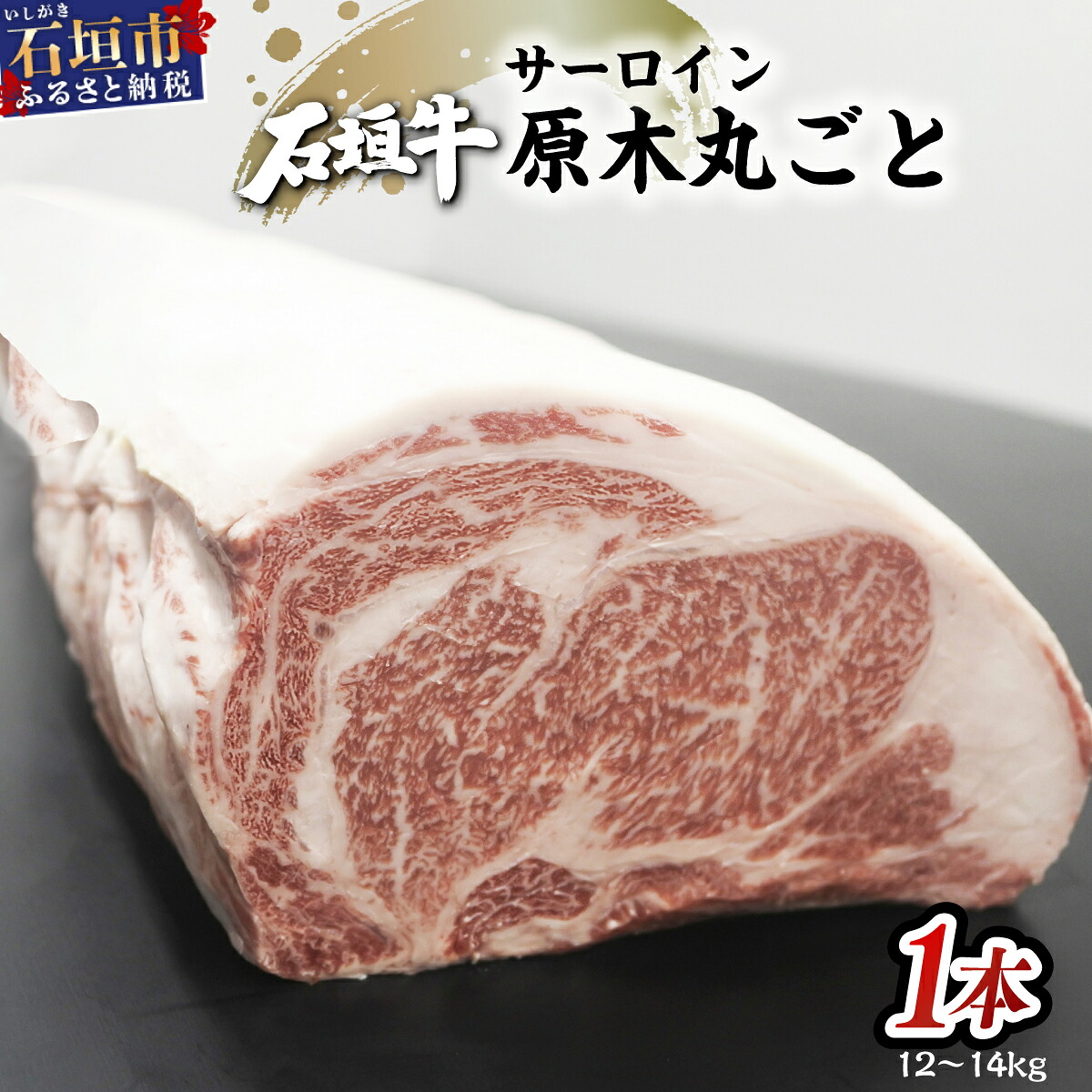 【ふるさと納税】JA石垣牛サーロイン原木1本 沖縄県石垣市 石垣牛 高級黒毛和牛 国産 ブランド牛 牛肉 送料無料 I-19
