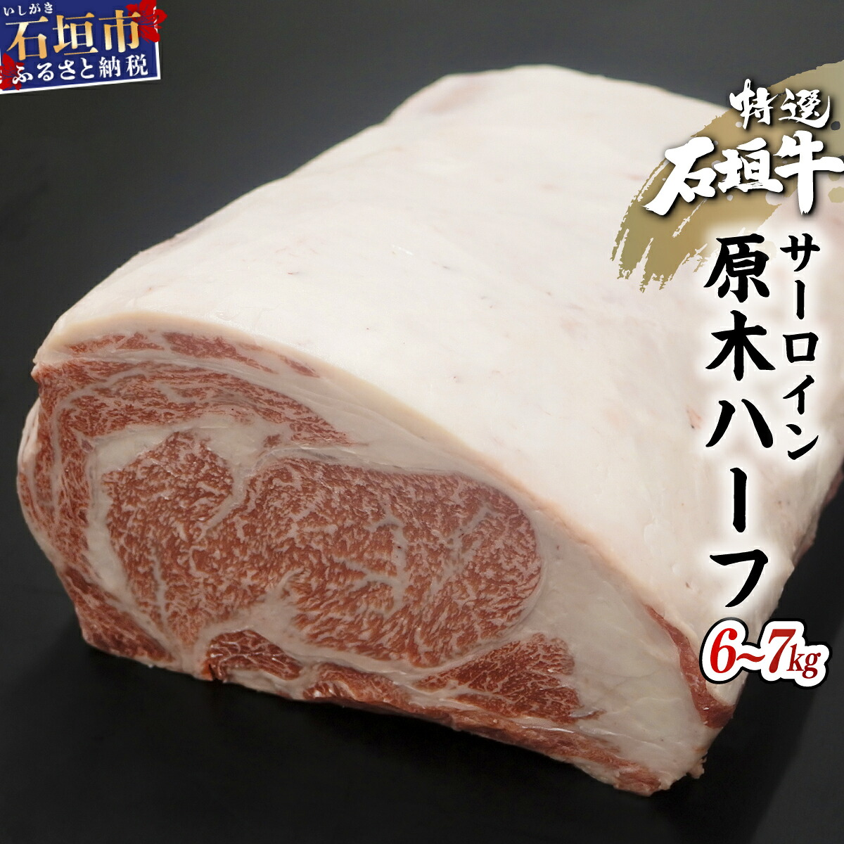 【ふるさと納税】JA石垣牛サーロイン原木ハーフ 沖縄県石垣市 石垣牛 高級黒毛和牛 国産 ブランド牛 牛肉 送料無料 I-20