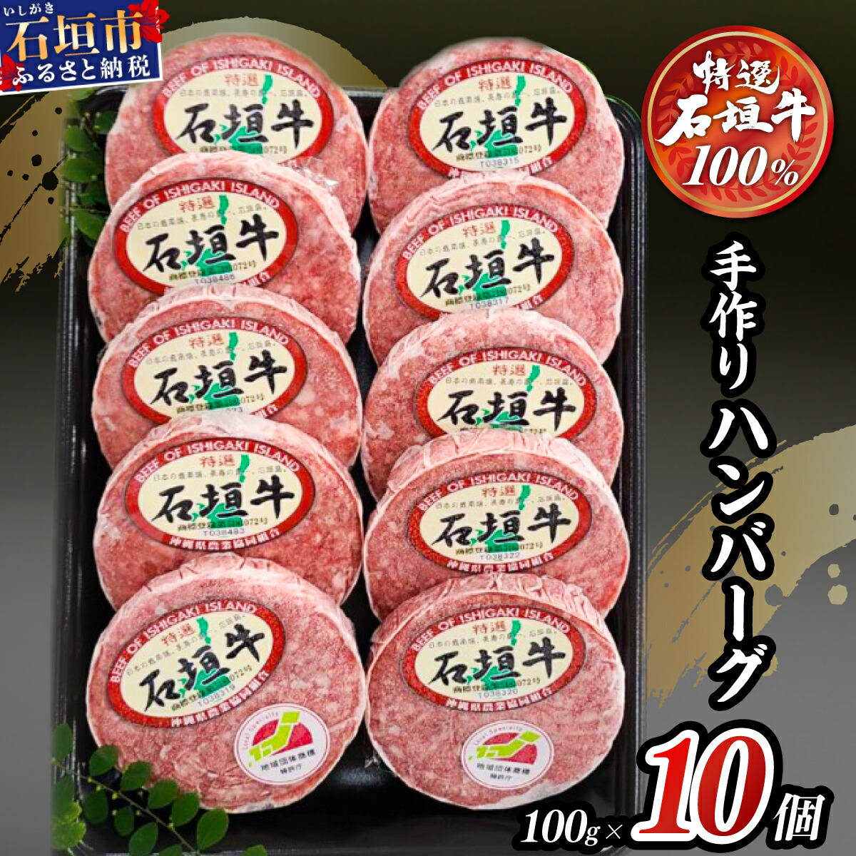 【ふるさと納税】＜高評価★4.7以上＞ 石垣牛100% 手作り ハンバーグセット 100g × 10個 1kg ＜配送月が選べる＞ | ハンバーグ 和牛 黒毛和牛 石垣牛 無添加 国産 牛肉 ブランド牛 冷凍 個包装 ギフト ふるさと 沖縄 石垣 人気 高級