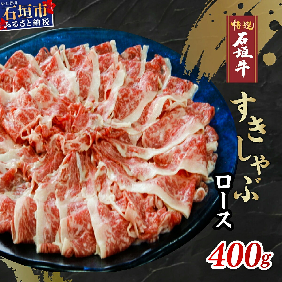 【ふるさと納税】高級 黒毛和牛 石垣牛 すきしゃぶ ロース 400g | ふるさと納税 すき焼き しゃぶしゃぶ 和牛 黒毛和牛 石垣牛 国産 牛肉 ブランド牛 すき焼き しゃぶしゃぶ すきしゃぶ 冷凍 産地直送 沖縄県 石垣市 人気