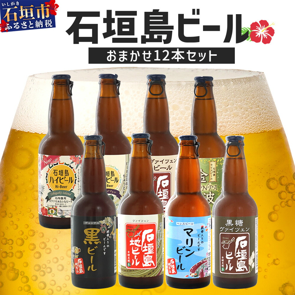 ふるさと納税 石垣市 石垣島ビール詰め合わせ おまかせ24本セット 楽天市場】【ふるさと納税】【冷蔵】石垣島ビール詰め合わせ 6本セット【 無添加  地ビール 沖縄 石垣島産 セット 最南端 手作り ビール 】V-21 : 沖縄県石垣市