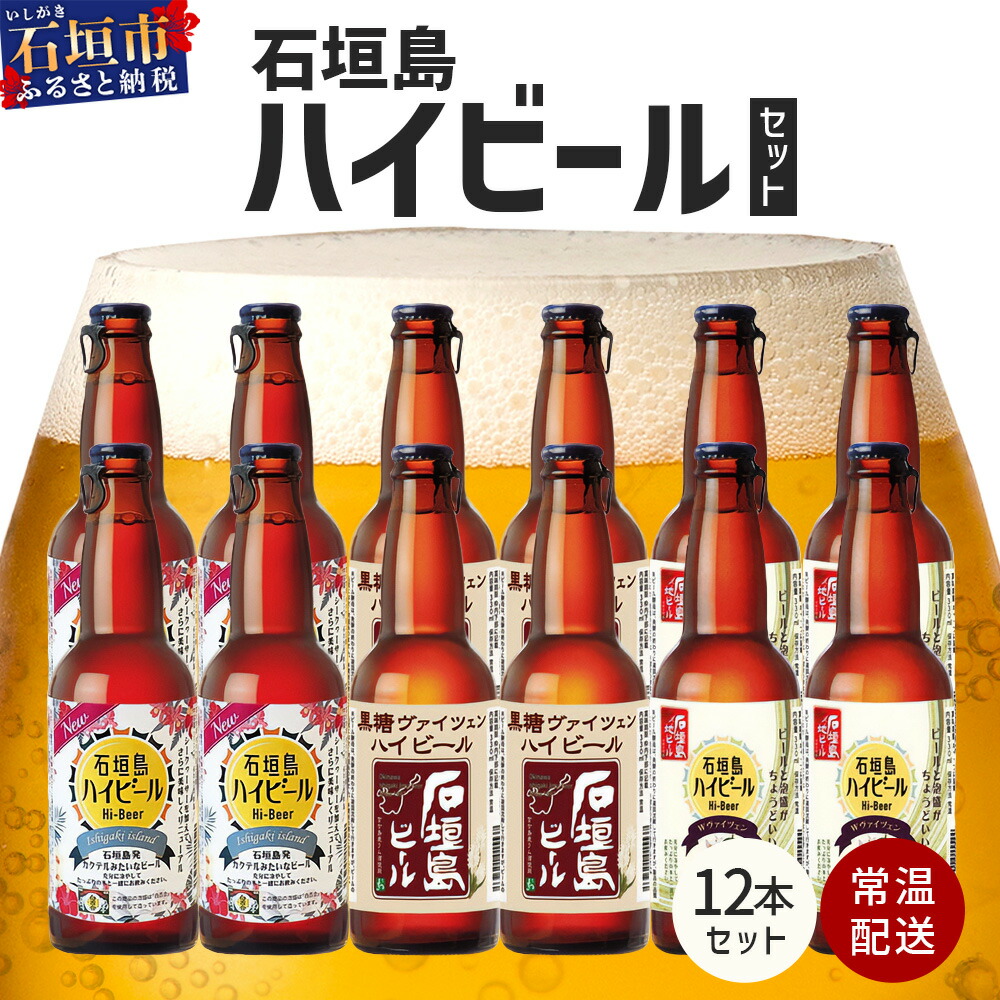 【ふるさと納税】V-25 石垣島ハイビール 12本セット 各330ml 合計3960ml 沖縄県石垣市 常温 送料無料 ビール 泡盛|沖縄県石垣市