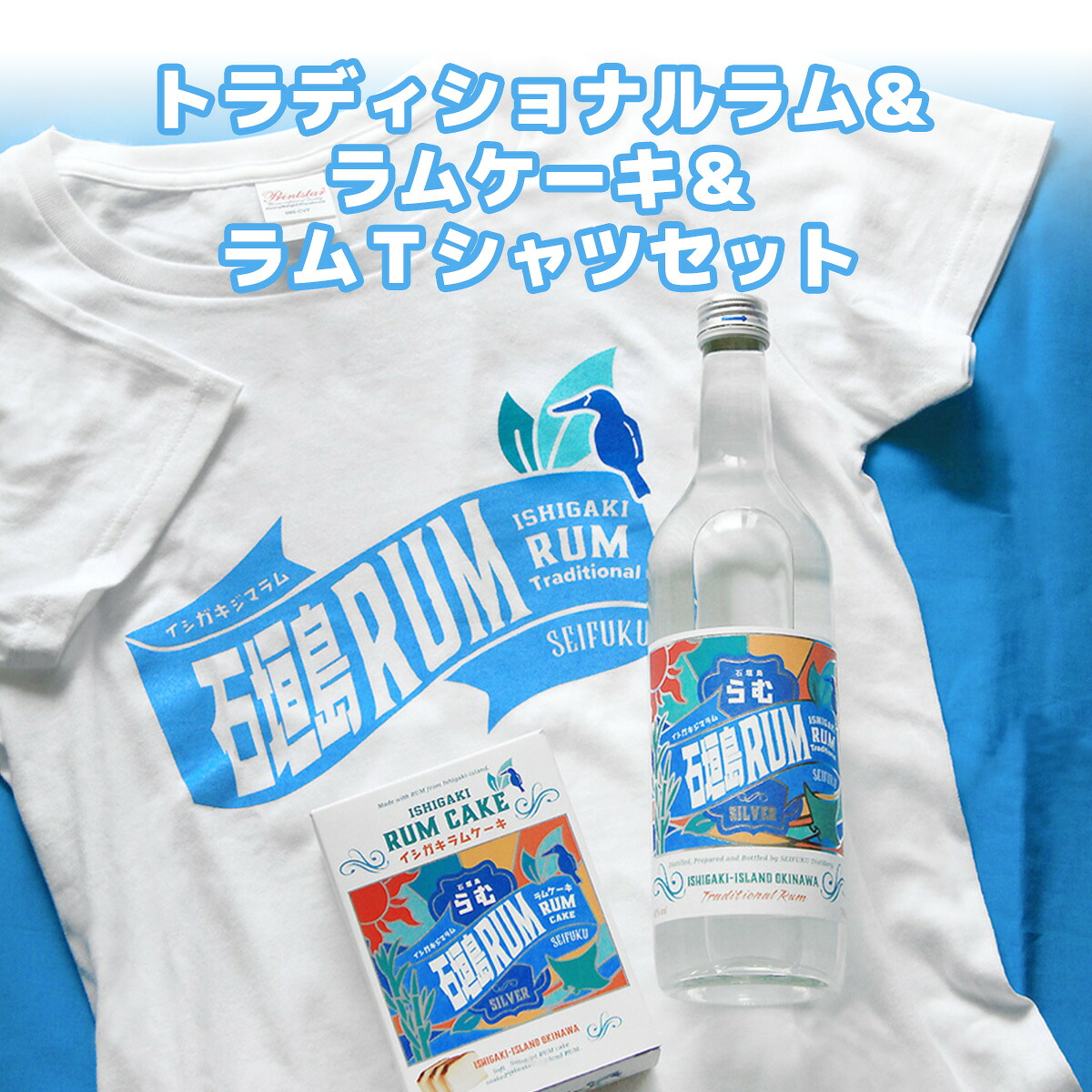 【ふるさと納税】トラディショナルラム40度700ml & ラムケーキ & ラムTシャツセット|沖縄県石垣市