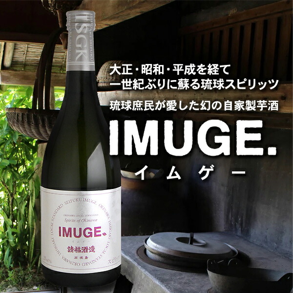 格安SALEスタート 請福酒造 自家製酒 IMUGE イムゲー 琉球スピリッツ 琉球芋 黒糖 贈答用 ギフト お祝い 送料無料 1800ml 25度  泡盛 AK-19 fucoa.cl