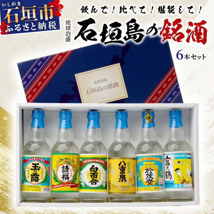楽天市場】【ふるさと納税】宮古島産定番泡盛 6酒造所泡盛720ml6本入