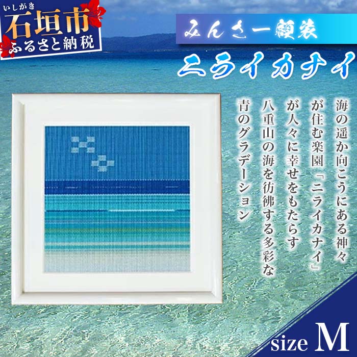 【ふるさと納税】みんさー額装・M（ニライカナイ） 縦28cm×横28cmインテリア 壁掛け 額縁 アート 贈答用 家庭用 送料無料 AZ-37-2